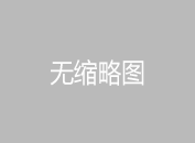 泡沫玻璃保溫板最高的耐熱溫度是多少？